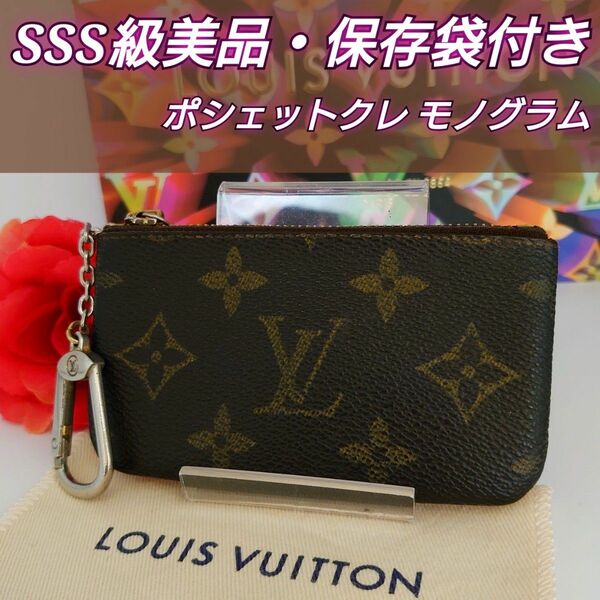 LOUIS VUITTON ルイ ヴィトン ポシェットクレ コインケース モノグラム 小銭入れ