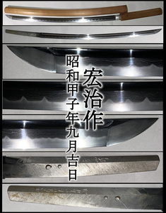 【真剣】現代刀/昭和の名工！在銘◆宏治作 昭和甲子年九月吉日◆刃長６７．３cm◆研ぎ身/斬れます◆居合/抜刀/試切り！ 