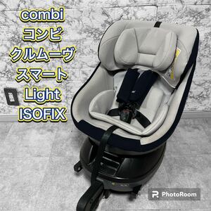 コンビcombi クルムーヴ スマート Light ISOFIX