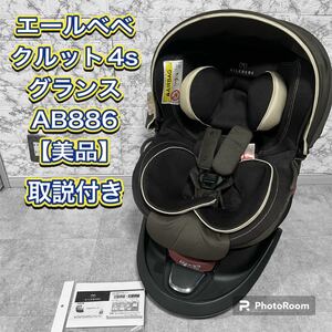 AILEBEBE エールベベクルット4s グランス【美品】