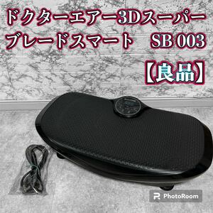 ドクターエアー3Dスーパーブレードスマート　SB 003（良品）