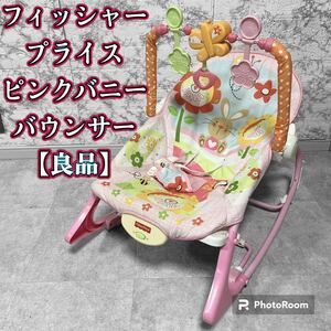 フィッシャープライス ピンクバニー バウンサー ベビーチェア 手動【良品】