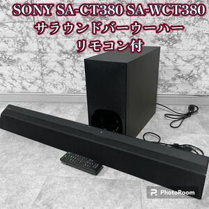 SONY SA-CT380 SA-WCT380 サラウンドバー ウーハー