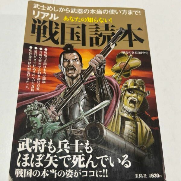 あなたの知らない! リアル戦国読本 武士めしから武器の本当の使い方まで! 本