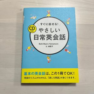 すぐに話せる！やさしい日常英会話 Ｂｅｔｈ　Ｍｙｅｒｓ‐Ｙａｍａｍｕｒｏ／著　辻麻里子／著