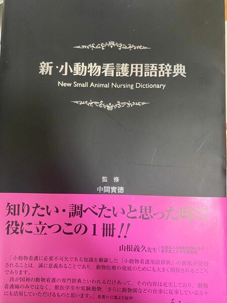 新・小動物看護用辞典