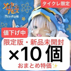 【新品未開封品】メイドインアビス 烈日の黄金郷Corefulフィギュア ナナチ2nd タイクレ限定版 10個