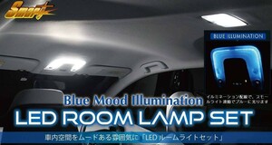 SMART スマート TOYOTA 50系プリウス PHV ブルームードイルミネーション BlueMood Illmination LED ルームライトセット LEDSETBMI02