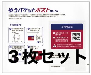 ゆうパケットポストmini 3枚セット