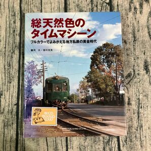 【除籍本】総天然色のタイムマシーン フルカラーでよみがえる地方私鉄の黄金時代　ローカル線　電車　図鑑　写真集 ネコパブリッシング