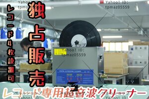 超音波洗浄器6L +レコード洗浄専用モーター 【レコード6枚設置可】差額専用リンクは勝手に落札しないでください