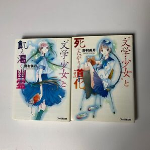 “文学少女”と飢え渇く幽霊(ゴースト) ファミ通文庫 文学少女シリーズ まとめ売り