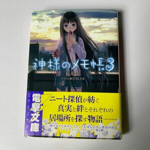 神様のメモ帳　３ （電撃文庫　１６１２） 杉井光／〔著〕