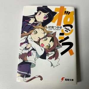 ねこシス （電撃文庫　１８３５） 伏見つかさ／〔著〕かんざきひろ