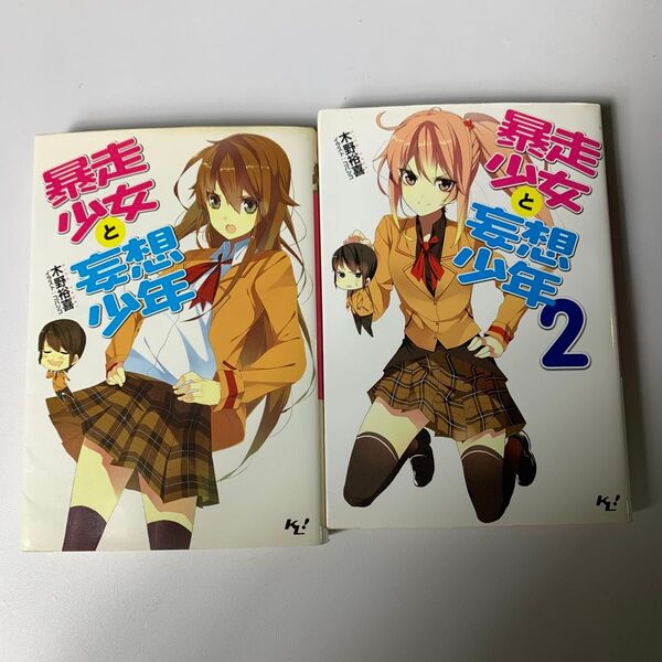 暴走少女と妄想少年 （このライトノベルがすごい！文庫　き－１－１） 木野裕喜／著　1〜2巻　まとめ売り　セット