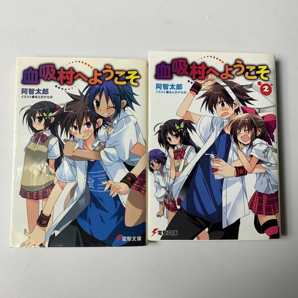 血吸村へようこそ （電撃文庫　１７４２） 阿智太郎／〔著〕　1、2巻セット　まとめ売り　ライトノベル　あらきかなお