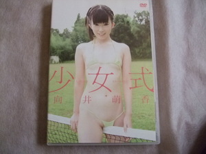 【DVD】向井萌香「少女式」製作：SmashTV.　発売：OMEGA　NO.OMGZ-105 80min　