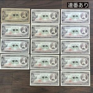 100円札 百円札 ピン札 板垣退助 旧紙幣 日本銀行券 14枚セット（連番あり）