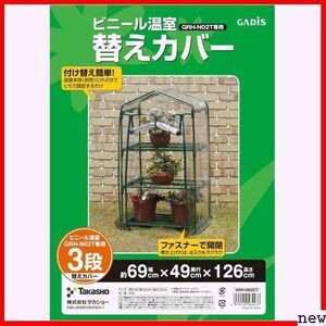 新品◆ タカショー GRH-N02CT 育苗 植物 防寒 ビニールハウス m 幅 替えカバー 3段用 ビニール温室 温室 37