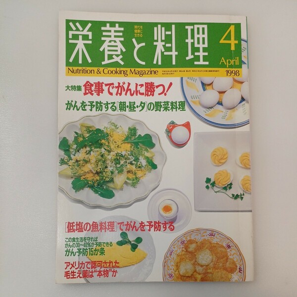 zaa-555♪現代を健康に生きる『栄養と料理』 1998年4月号 特集: 食事でがんに勝つ! がんを予防する朝昼夕の野菜料理