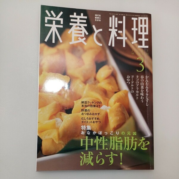 zaa-554♪現代を健康に生きる『栄養と料理』 2007年3月号 特集: おなかぽっこりの元凶中性脂肪を減らす! 