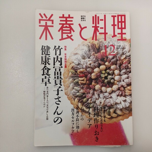 zaa-555♪現代を健康に生きる『栄養と料理』 2004年12月号 特集: 竹内富貴子さんの健康食卓　