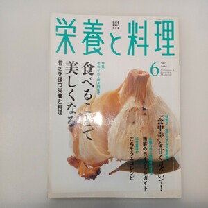 zaa-555♪栄養と料理 2003年6月号 特集: 老化なんてふきとばせ! 食べることで美しくなる