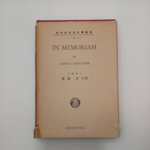 zaa-556♪研究社英文学叢書〈〔95〕〉IN MEMORIAM BY ALFRED TENNYSON 斎藤勇(訳)　研究社　1955/4/20