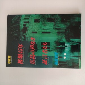 zaa-ma02♪被爆45年広島の声なき証言者たち: 写真集 単行本 福島 明博 (著) 日本機関紙出版センター (1990/7/1)