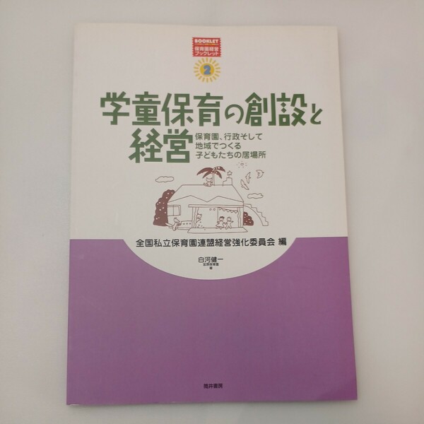 zaa-558♪学童保育の創設と経営: 保育園、行政そして地域でつくる子どもたちの居場所 (保育園経営ブックレット 2) 2004/12/24