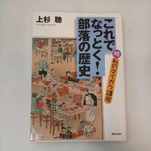 zaa-558♪これでなっとく！部落の歴史 単行本（ソフトカバー） 上杉 聰 (著) 解放出版社 (2012/2/29)