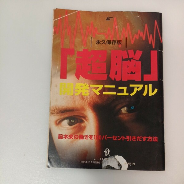 zaa-559♪超能開発マニュアル 能本来の働きを120パーセント引き出す方法 (1998年ムー11月号別冊付録)冊子42ページ