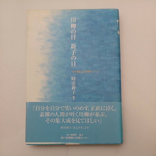 zaa-558♪川柳の目 新子の目 : 神戸新聞文芸川柳壇1999年 時実 新子 (編集) 単行本 神戸新聞総合印刷 (2001/4/1)