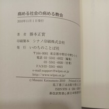 zaa-558♪病める社会の病める教会 勝本 正實【著】 いのちのことば社（2010/11発売）_画像7