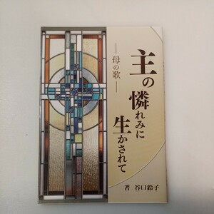 zaa-558♪主の憐れみに生かされて 母の歌 谷口鈴子(著)) いのちのことば社 2010.2月　