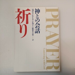 zaa-558♪祈り : 神との会話 著者 ロザリンド・リンカー (著) 棚瀬多喜雄 (訳) いのちのことば社 1983.1月　4刷 (2011/5/20)