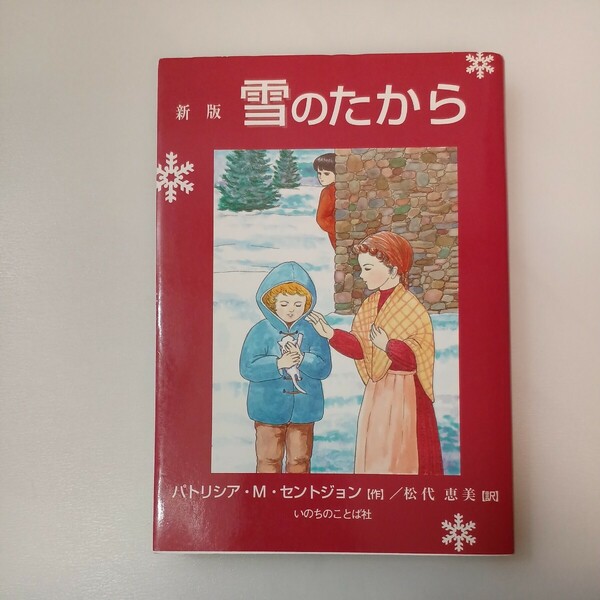 zaa-558♪新版 雪のたから 単行本 パトリシア M.セントジョン (著), 松代 恵美 (翻訳) いのちのことば社 (1998/11/20)