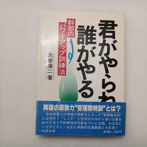 zaa-562♪君がやらねば誰がやる―幹部のパワーアップ訓練法 単行本 1980/6/1 氏家康二 (著) 中経出版 (1980/6/1)