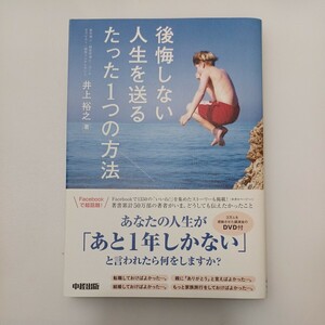 zaa-562♪DVD付 後悔しない人生を送るたった1つの方法 単行本 2012/6/22 井上裕之 (著)　中経出版 (2012/6/22)