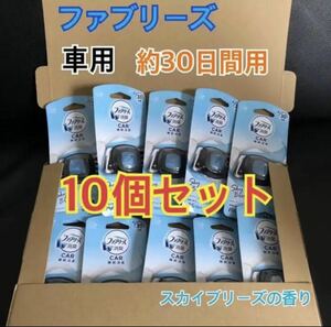 【送料無料】P&G ファブリーズ 車用 スカイブリーズ 10個セット 業務用