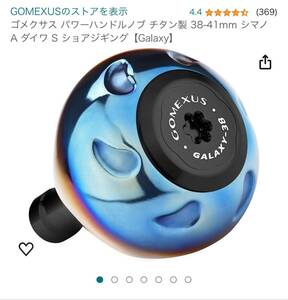 実釣未使用　ゴメクサス パワーハンドルノブ　チタン製　41mm シマノA ダイワ S 用　ブラック　ジギング