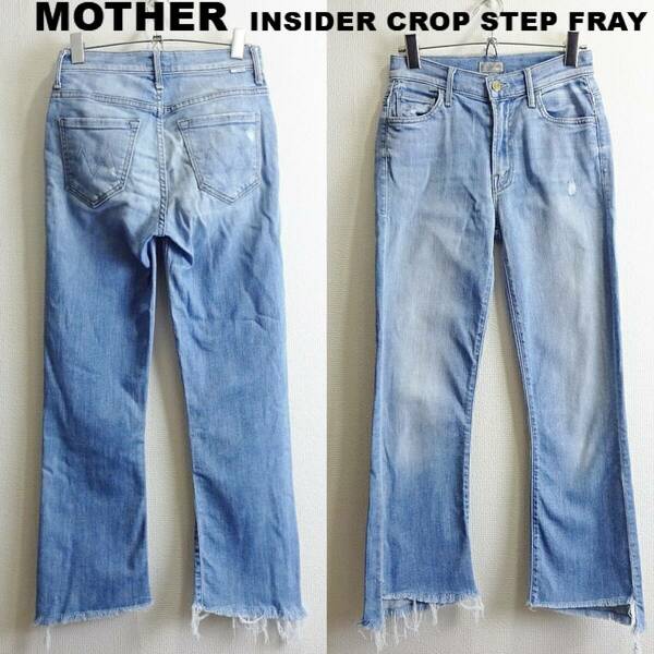 即決★ 送料無★ MOTHER　INSIDER CROP STEP FRAY　W65cm　ストレッチ　セミフレアデニム　空色　USA製　ロンハーマン　マザー　H080