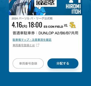 4/16 エスコンフィールド北海道 エスコンフィールド駐車券 普通車駐車券 ダンロップ　4月16日　2000円スタート