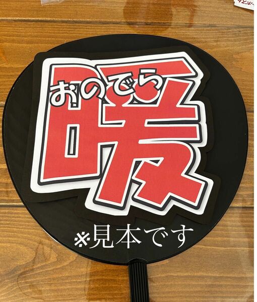 プロ野球　阪神タイガース小野寺暖選手　うちわ文字