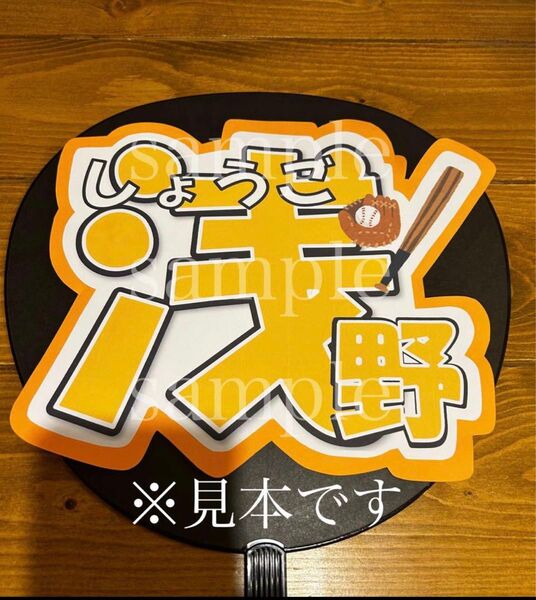 プロ野球　読売ジャイアンツ浅野翔吾選手　うちわ文字