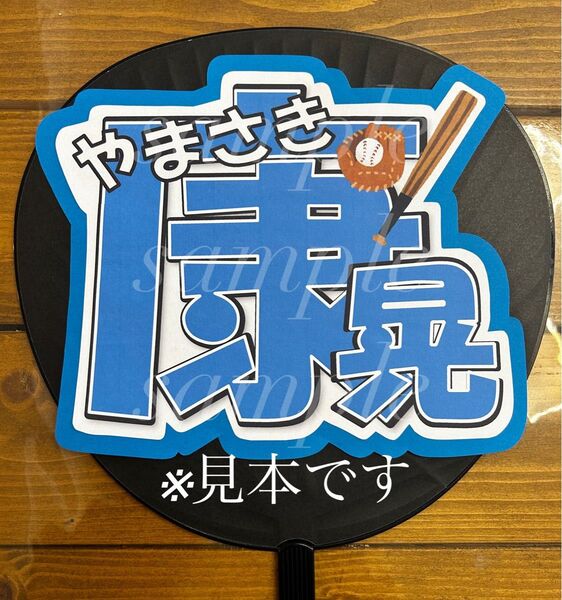 プロ野球　山﨑康晃選手　うちわ文字