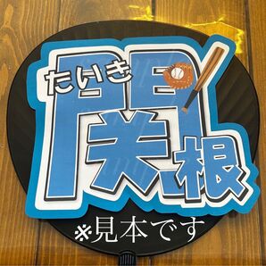 横浜DeNAベイスターズ 関根大気 うちわ文字
