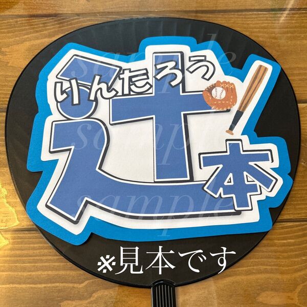 プロ野球　中日ドラゴンズ　辻本倫太郎選手　うちわ文字