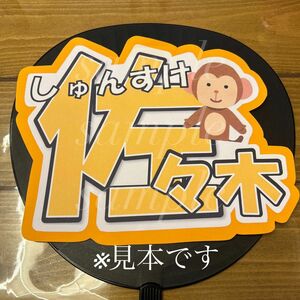 プロ野球　読売ジャイアンツ　佐々木俊輔選手　うちわ文字