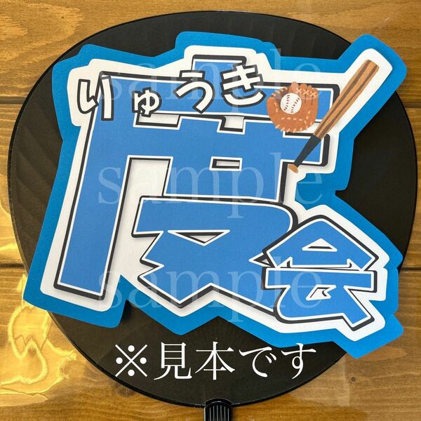 プロ野球　横浜DeNAベイスターズ度会隆輝選手　うちわ文字